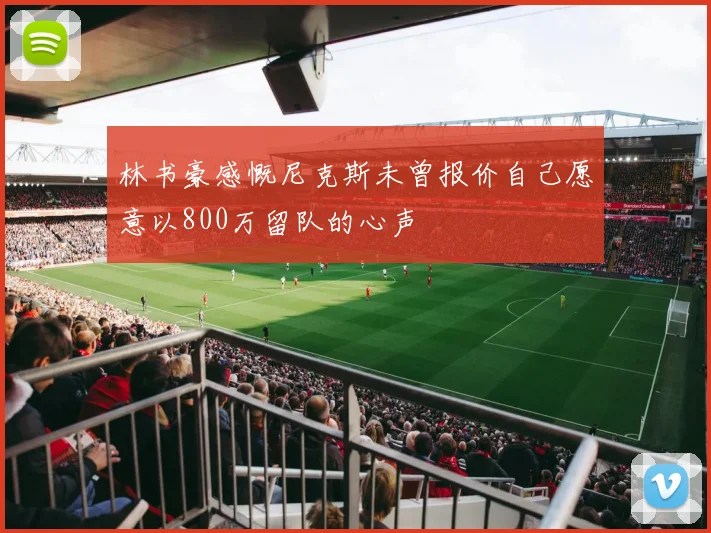 林书豪感慨尼克斯未曾报价自己愿意以800万留队的心声