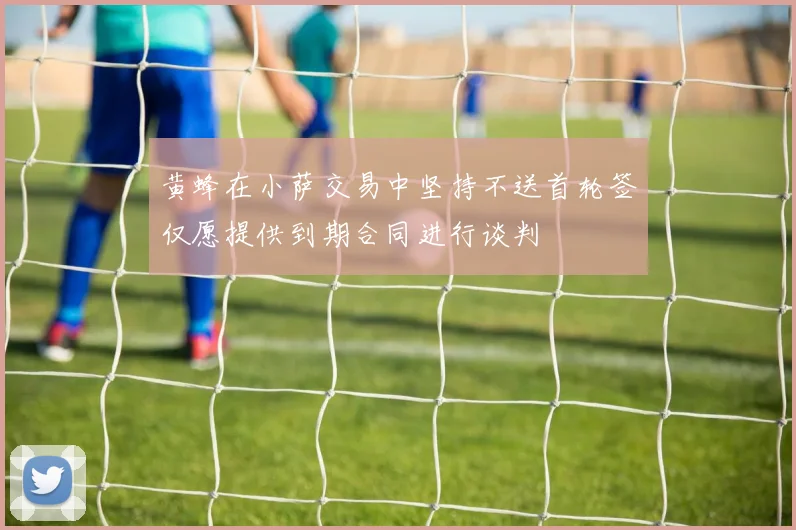 黄蜂在小萨交易中坚持不送首轮签仅愿提供到期合同进行谈判