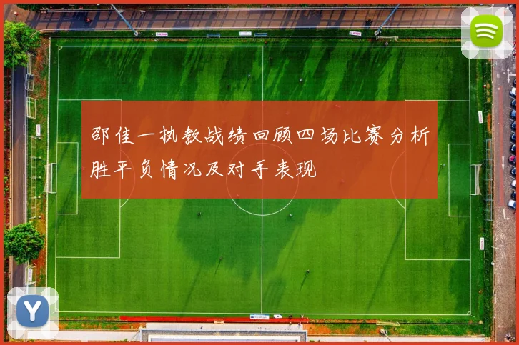邵佳一执教战绩回顾四场比赛分析胜平负情况及对手表现