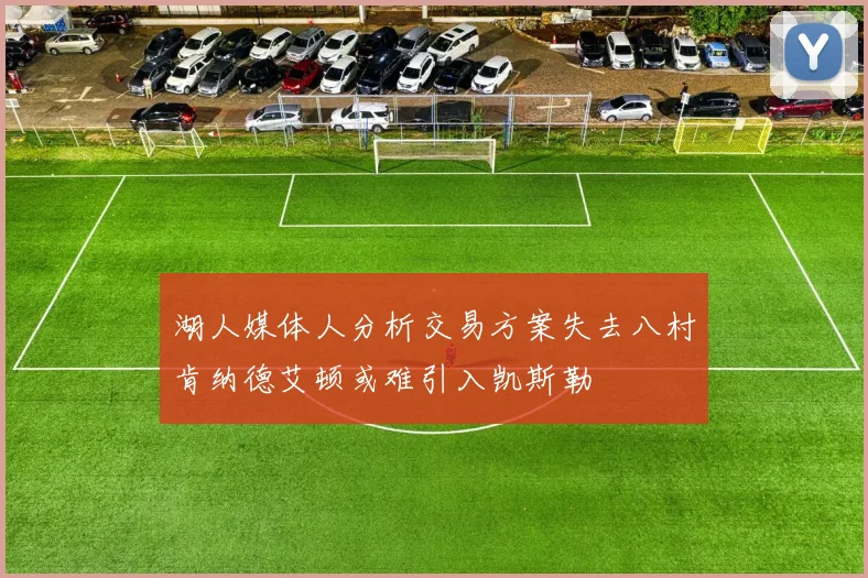 湖人媒体人分析交易方案失去八村肯纳德艾顿或难引入凯斯勒