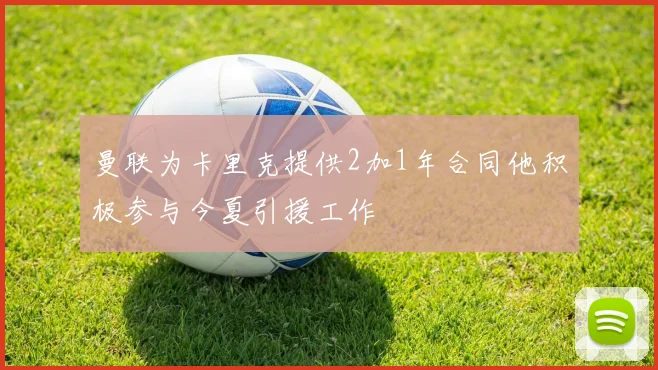 曼联为卡里克提供2加1年合同他积极参与今夏引援工作